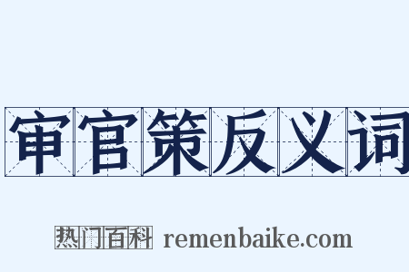 审官策反义词是什么意思的图片